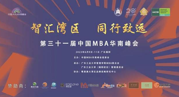  智匯灣區(qū)，同行致遠 | 第三十一屆中國MBA華南峰會在廣東工業(yè)大學圓滿舉行