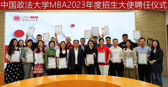 中國(guó)政法大學(xué)MBA招生大使聘任儀式及招生咨詢工作研討會(huì)成功舉辦