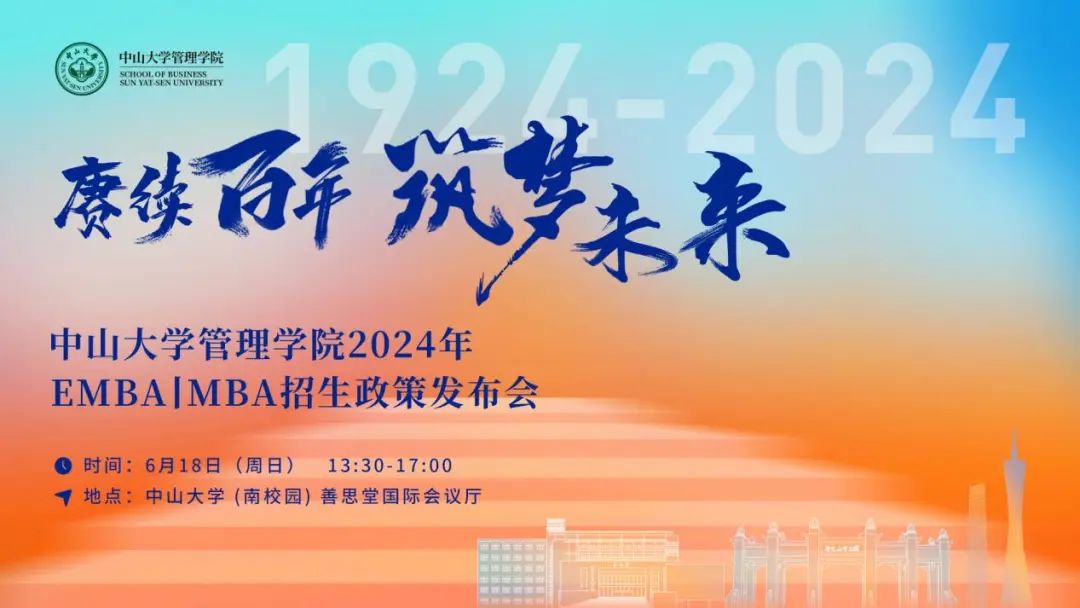 【精彩618 GO!】中山大學(xué)管理學(xué)院2024年EMBA|MBA招生政策發(fā)布會(huì)重磅開(kāi)啟