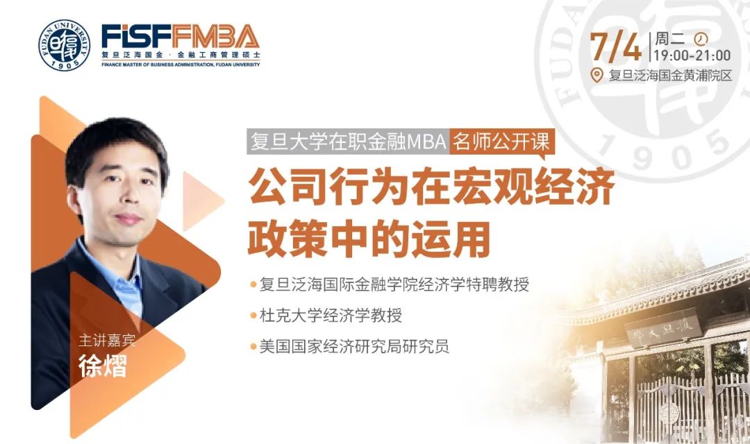 復(fù)旦大學(xué)在職金融MBA名師公開(kāi)課：企業(yè)行為在宏觀經(jīng)濟(jì)政策中的運(yùn)用 | FMBA