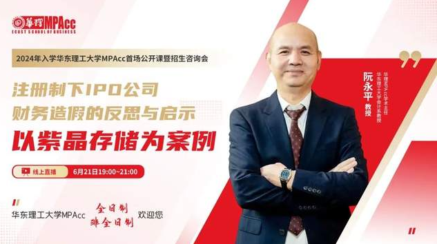 活動(dòng)回顧丨2024年入學(xué)華東理工大學(xué)MPAcc首場(chǎng)公開(kāi)課暨招生咨詢會(huì)圓滿落幕