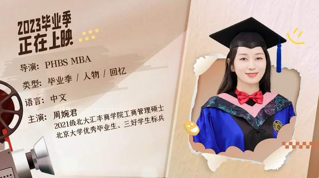  北大匯豐MBA畢業(yè)放映廳 | 周婉君：人生與未來(lái)的答案，全都由我自己定義