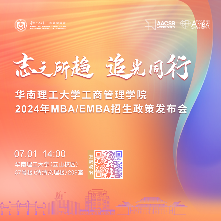 華南理工大學(xué)工商管理學(xué)院2024年MBA/EMBA招生政策發(fā)布會(huì)重磅啟幕