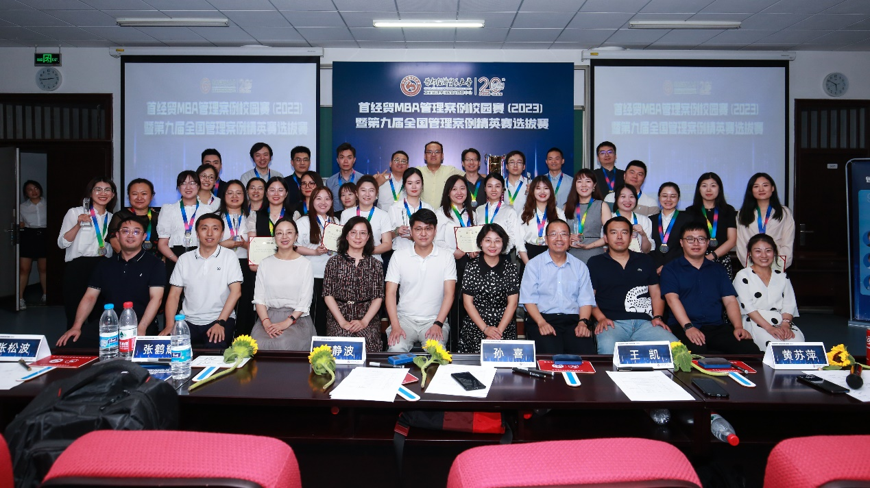 首都經(jīng)濟(jì)貿(mào)易大學(xué)MBA管理案例校園賽（2023）暨第九屆全國(guó)管理案例精英賽選拔賽成功舉辦