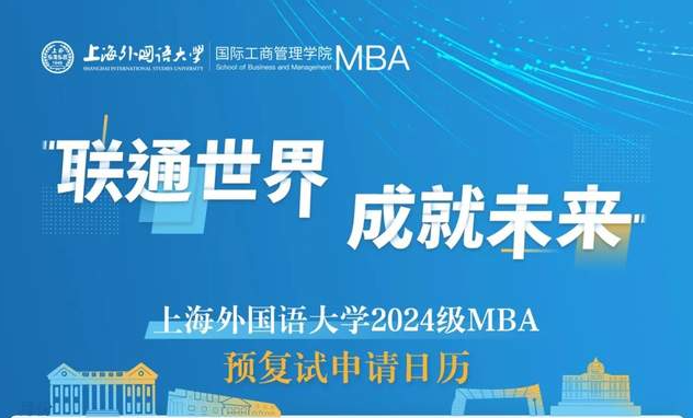 上海外國(guó)語(yǔ)大學(xué)2024年入學(xué)MBA（預(yù)）復(fù)試安排 | 6月28日批次