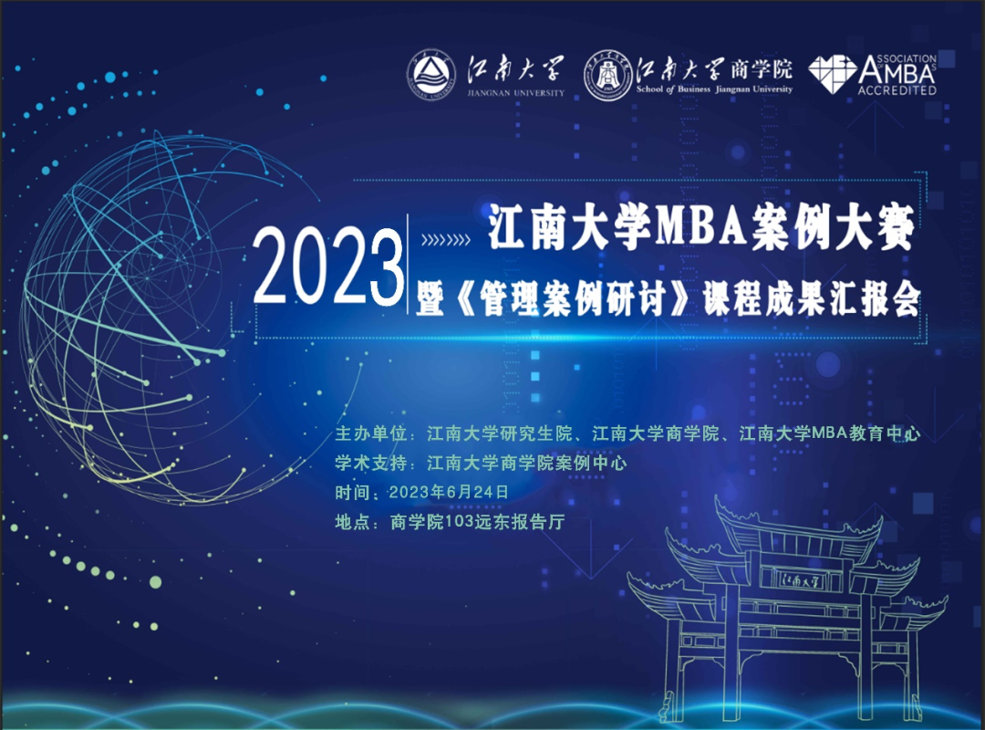 講好江南企業(yè)故事 | 2023江南大學(xué)MBA案例大賽暨《管理案例研討》課程成果匯報(bào)會(huì)成功舉辦