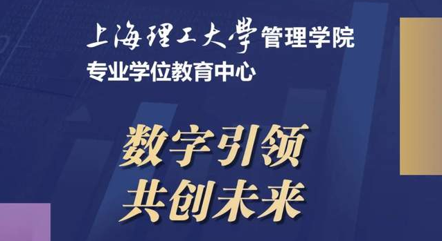 重磅預告 | “數(shù)字引領(lǐng)，共創(chuàng)未來” 2024年上海理工大學管理學院專業(yè)學位項目聯(lián)合招生發(fā)布會