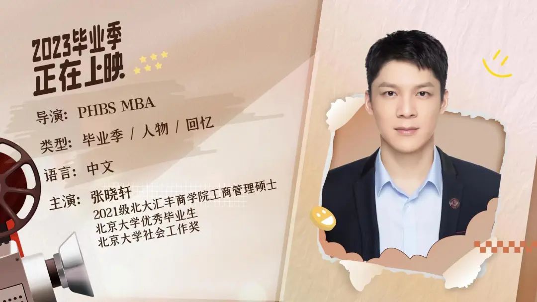 北大匯豐MBA畢業(yè)放映廳 | 張曉軒：大鵬一日同風起，扶搖直上九萬里