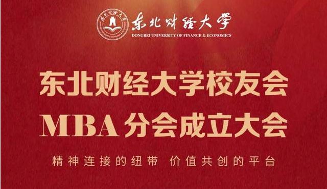 議程發(fā)布 | 東北財經(jīng)大學校友會MBA分會成立大會