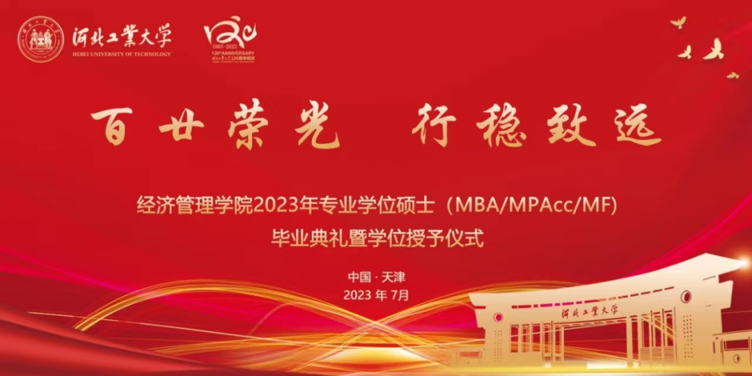 河北工業(yè)大學經(jīng)濟管理學院2023年專業(yè)學位碩士（MBA/MPAcc/MF）夏季畢業(yè)典禮暨學位授予儀式順利舉行