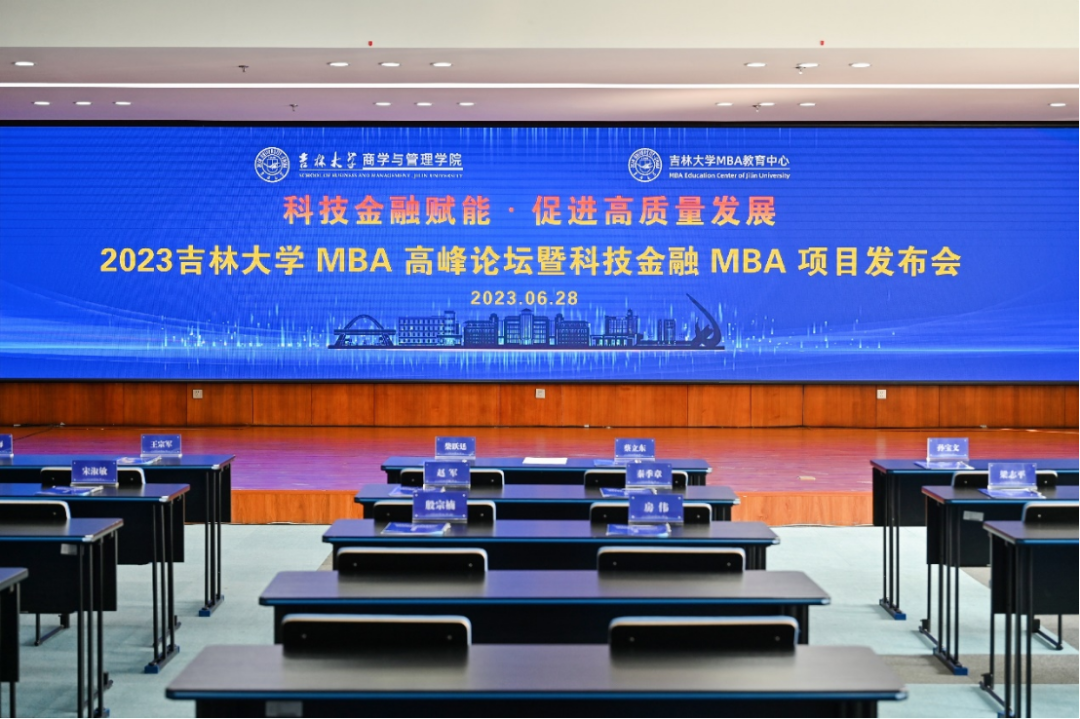 2023吉林大學MBA高峰論壇暨科技金融MBA項目發(fā)布會成功舉辦