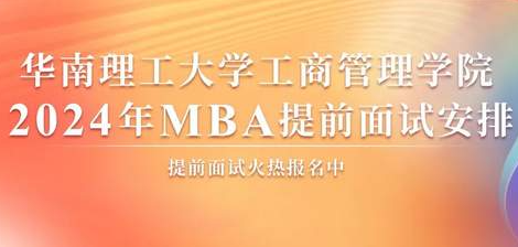 精進2024|華南理工大學工商管理學院2024年MBA提前面試安排