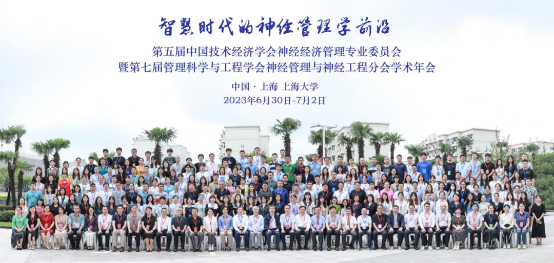 第五屆中國技術(shù)經(jīng)濟(jì)學(xué)會神經(jīng)經(jīng)濟(jì)管理專業(yè)委員會暨第七屆管理科學(xué)與工程學(xué)會神經(jīng)管理與神經(jīng)工程分會學(xué)術(shù)年會在上海大學(xué)成功召開