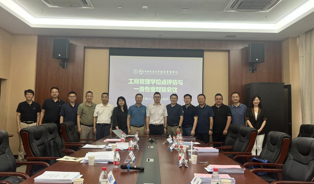 地大（武漢）經(jīng)管學(xué)院工商管理學(xué)位點評估與一流專業(yè)對標(biāo)評審會順利召開