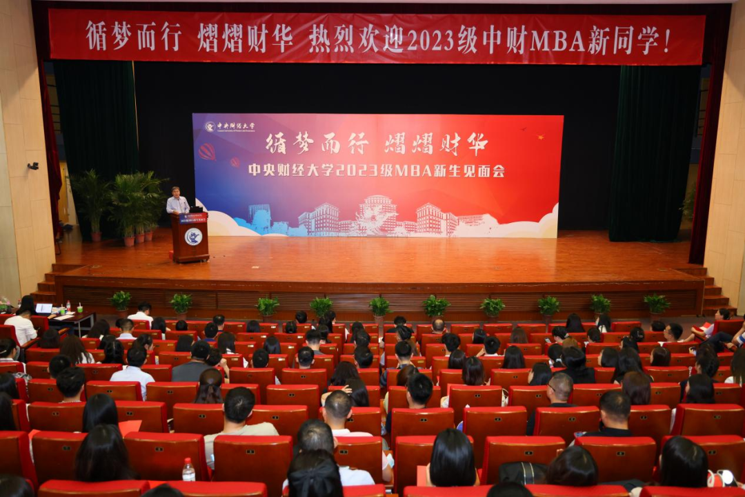 循夢而行 熠熠財華丨中央財經(jīng)大學(xué)商學(xué)院2023級MBA新生見面會順利舉行