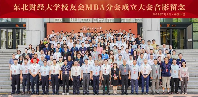 精神連接的紐帶 價值共創(chuàng)的平臺 | 東北財經(jīng)大學(xué)校友會MBA分會成立