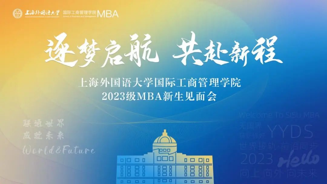 7.8與你相約 共赴新程 | 上海外國語大學(xué)國際工商管理學(xué)院2023級MBA新生見面會