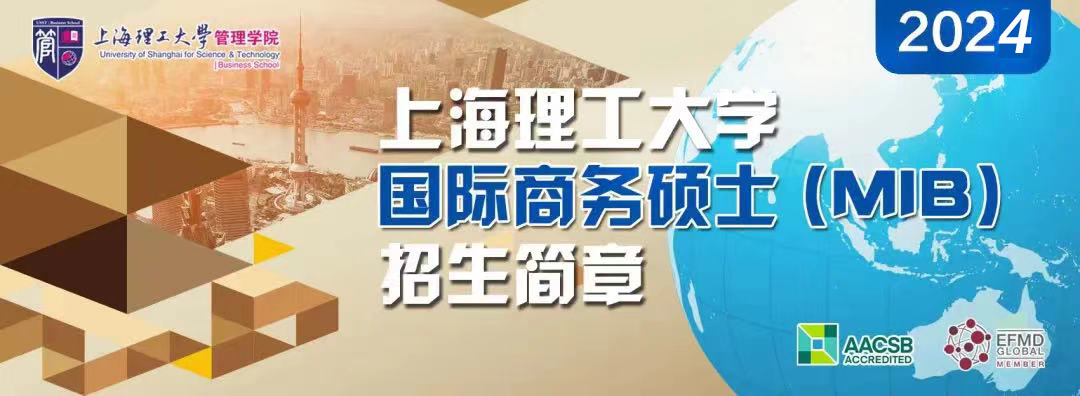 2024年上海理工大學國際商務碩士（MIB）招生簡章