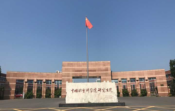 中國社會科學院大學2024年度公共管理碩士（MPA）非全日制提前面試考生信息提交通知