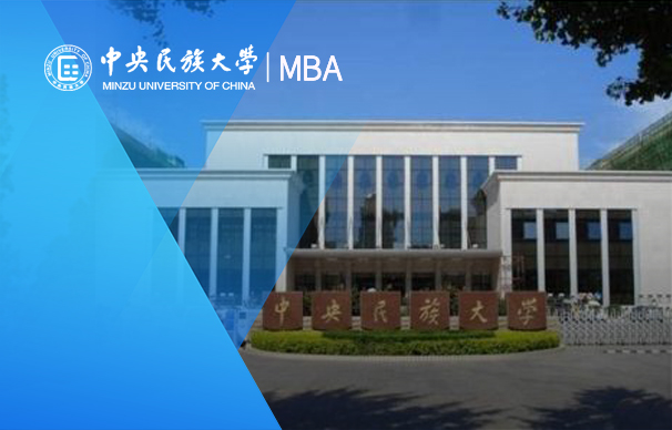 中央民族大學2024年工商管理專業(yè)碩士（MBA）非全日制預面試工作方案