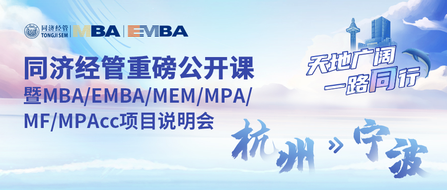 同濟大學經(jīng)濟與管理學院專業(yè)學位項目全國巡展繼續(xù)發(fā)車！前方到站：杭州、寧波