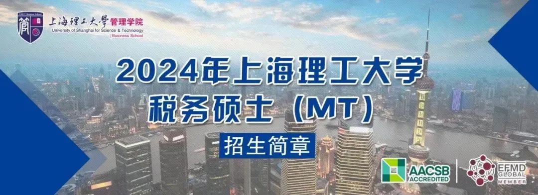 通知 | 2024年上海理工大學稅務碩士（MT）招生簡章