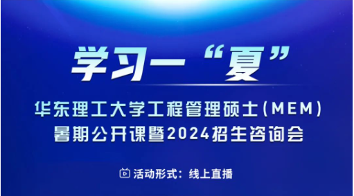 學習一“夏” | 華東理工大學工程管理碩士(MEM)暑期公開課暨2024招生咨詢會重磅來襲！