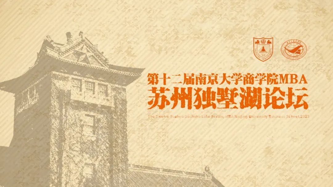 周日見丨第十二屆南京大學商學院MBA蘇州獨墅湖論壇