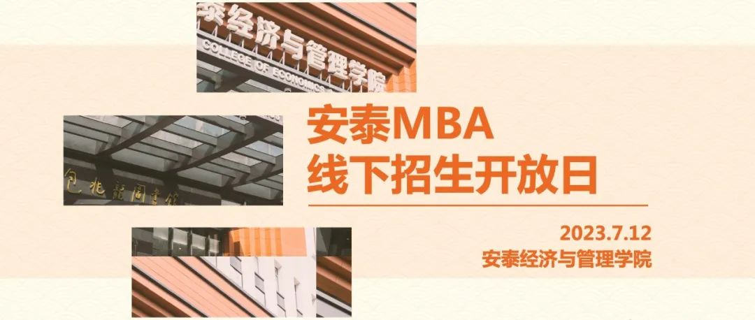 第三批面試前最后機會 | 7月12日安泰MBA招生開放日，政策解讀+面試技巧+就讀體驗一站掌握！