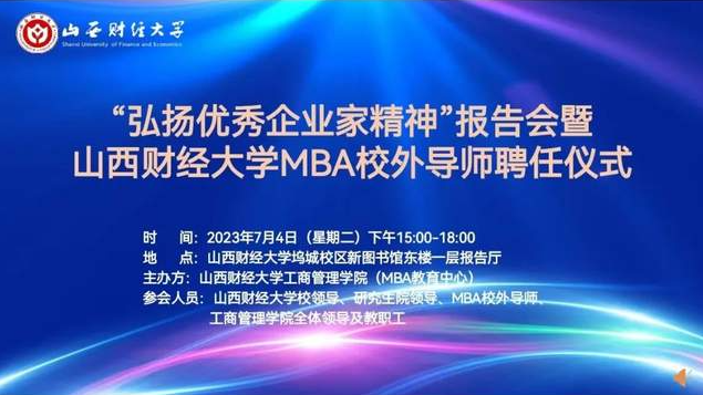 “弘揚優(yōu)秀企業(yè)家精神”報告會暨山財MBA校外導師聘任儀式舉行