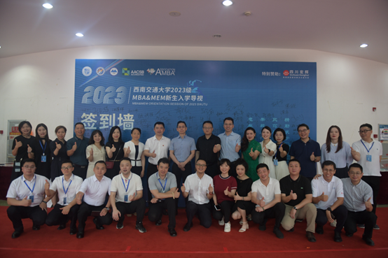 西南交通大學2023級MBA&MEM新生入學導視成功舉辦