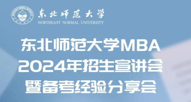 東北師范大學MBA2024年招生宣講會暨備考經(jīng)驗分享會
