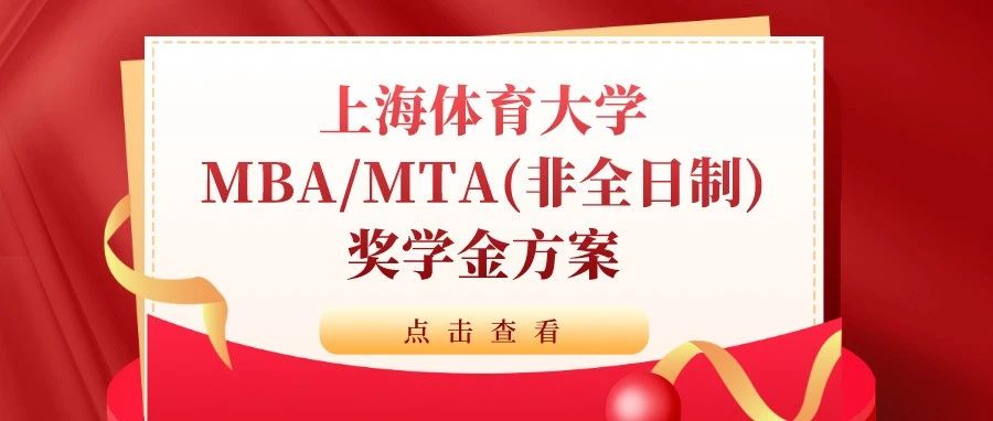 重磅發(fā)布 | 上海體育大學MBA、MTA非全日制獎學金方案