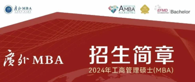廣東外語外貿(mào)大學商學院 2024年工商管理碩士（MBA）招生簡章