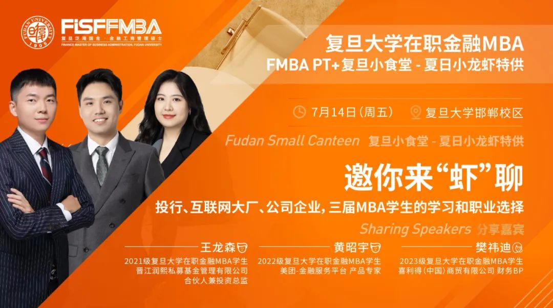【活動搶位】復旦小食堂，“蝦”路相逢：來自投行、互聯(lián)網(wǎng)、企業(yè)金融MBA學生的學習和職業(yè)選擇 | 復旦泛海FMBA