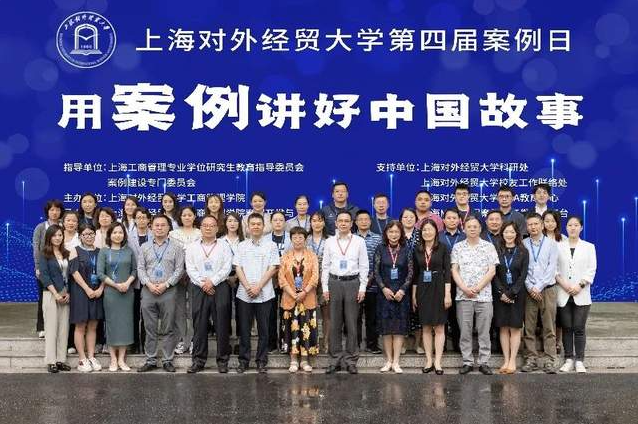 上海對外經(jīng)貿(mào)大學第四屆案例日圓滿舉辦