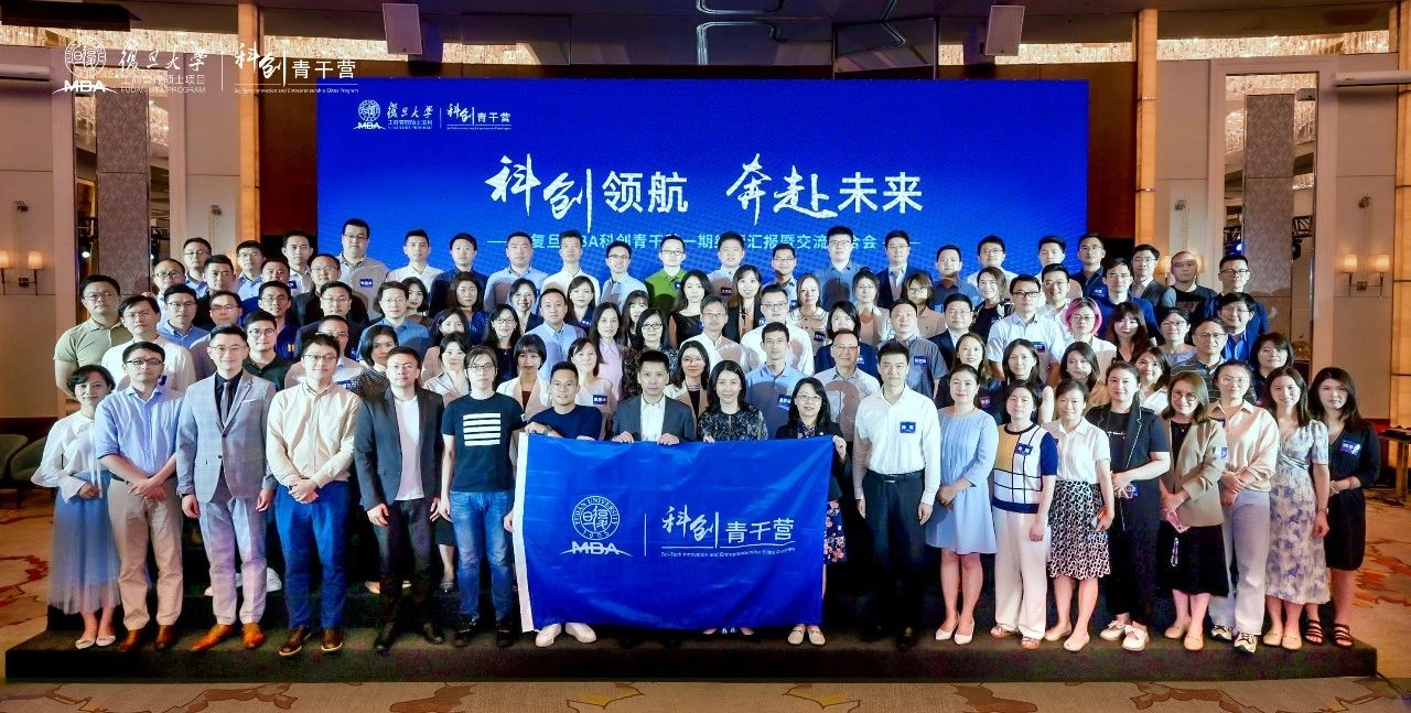 首期結(jié)營！復(fù)旦MBA科創(chuàng)青干營一路追光，再啟新程
