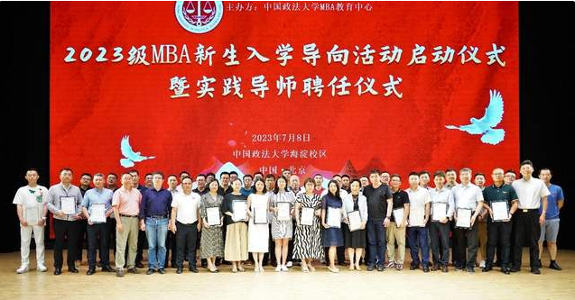 中國政法大學(xué)2023 級(jí)MBA 新生入學(xué)導(dǎo)向活動(dòng)啟動(dòng)儀式暨實(shí)踐導(dǎo)師聘任儀式隆重舉行