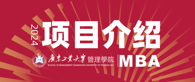 招生信息 | 2024年廣東工業(yè)大學(xué)MBA項(xiàng)目介紹