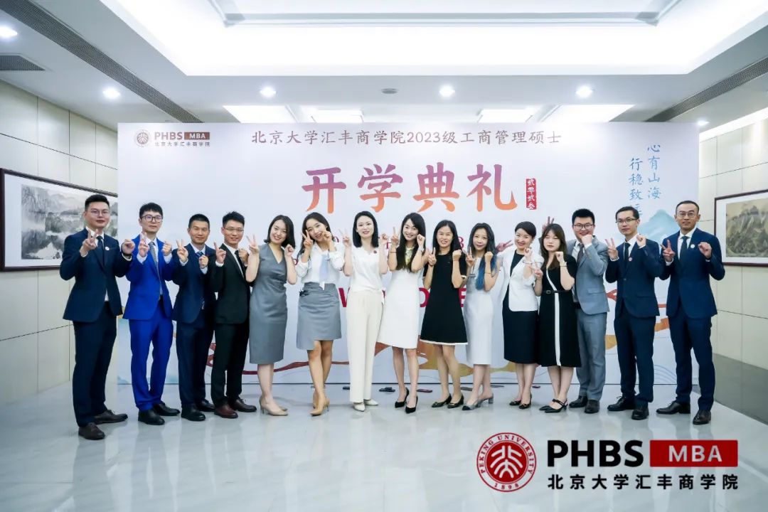 心有山海 行穩(wěn)致遠(yuǎn)——北大匯豐2023級(jí)MBA開學(xué)典禮隆重舉行