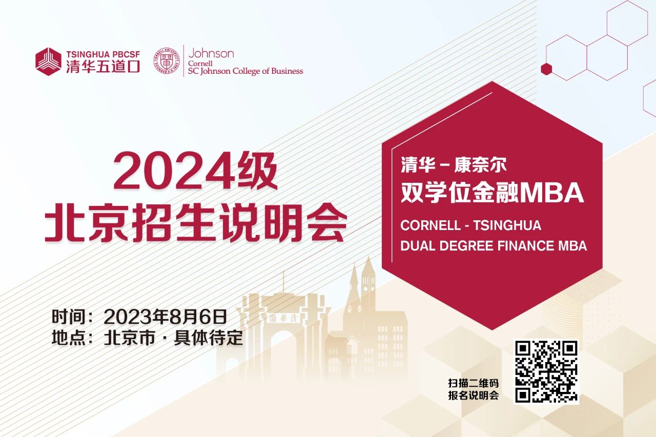清華五道口MBA2024級(jí)北京招生說明會(huì)報(bào)名（8月6日）