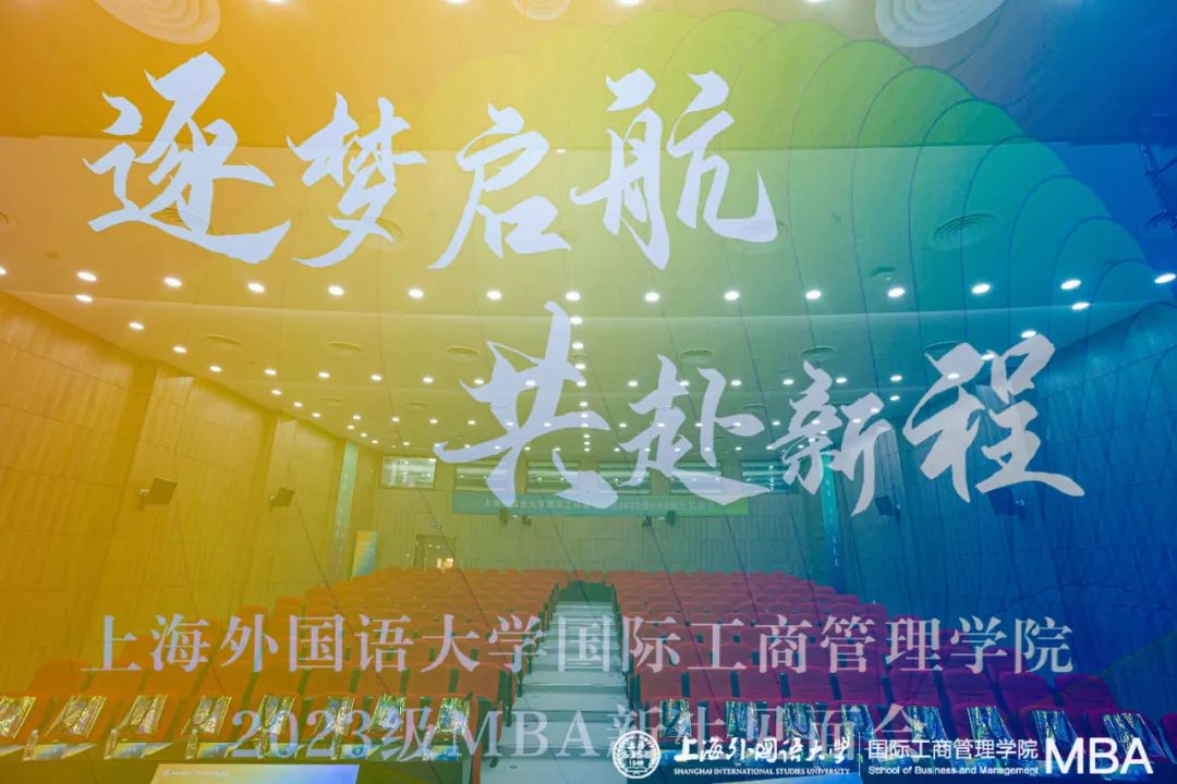 逐夢(mèng)啟航 共赴新程——上海外國語大學(xué)國際工商管理學(xué)院2023級(jí)MBA新生見面會(huì)圓滿舉行