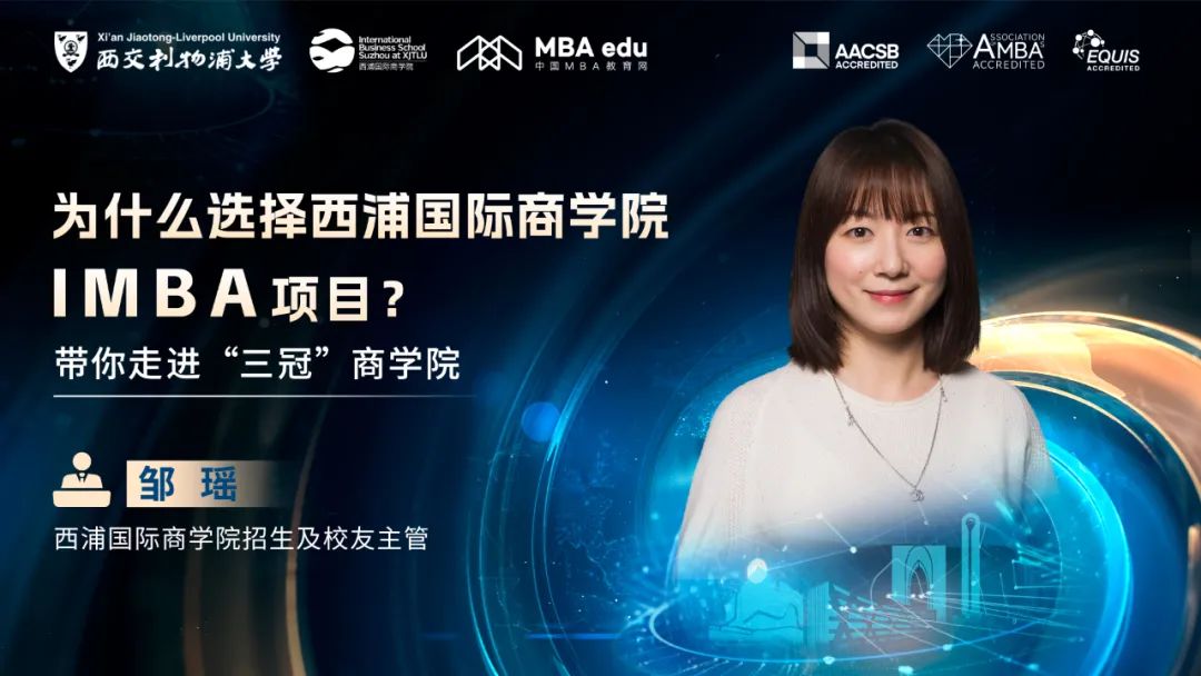 探秘“三冠”商學(xué)院，專訪西浦國(guó)際商學(xué)院招生及校友主管鄒瑤