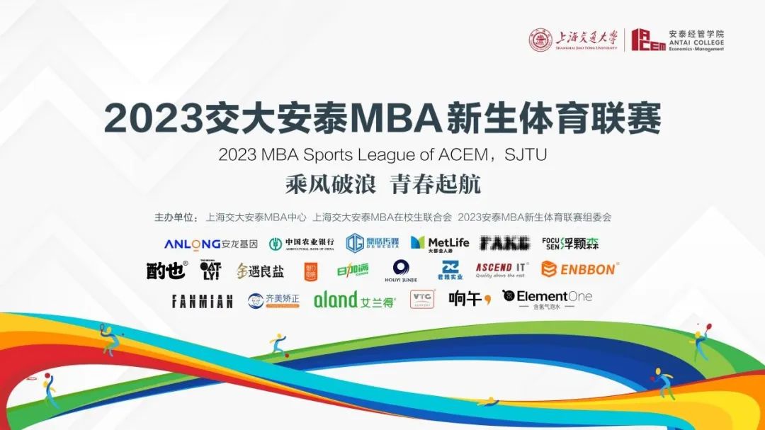 無運(yùn)動(dòng)，不青春｜直擊交大安泰MBA第十屆新生體育聯(lián)賽開幕式