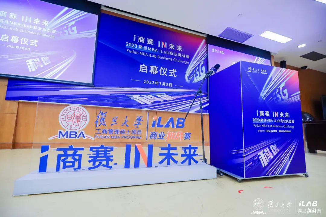 i商賽，IN未來！2023復(fù)旦MBA iLab商業(yè)挑戰(zhàn)賽重磅啟幕