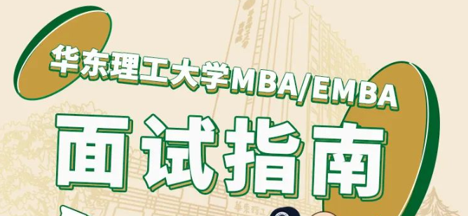 華東理工大學2024MBA/EMBA7月22日線上優(yōu)選面試報名即將截止