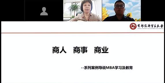 首經貿工商管理學院MBA先導大講堂第二期——《商人，商事，商業(yè)》線上開講