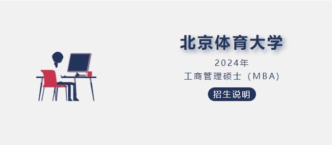 北京體育大學2024年工商管理碩士（MBA）招生說明