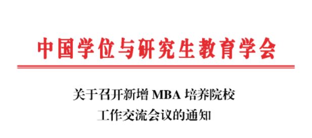 會議通知|新增MBA培養(yǎng)院校工作交流會議