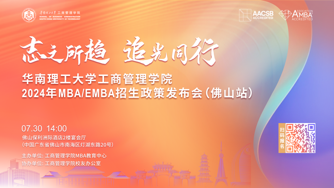 精進(jìn)2024| 華南理工大學(xué)工商管理學(xué)院MBA/EMBA招生公開課（佛山場(chǎng)）報(bào)名